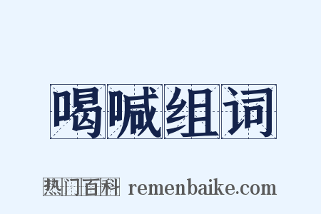 喝喊组词是什么意思的图片